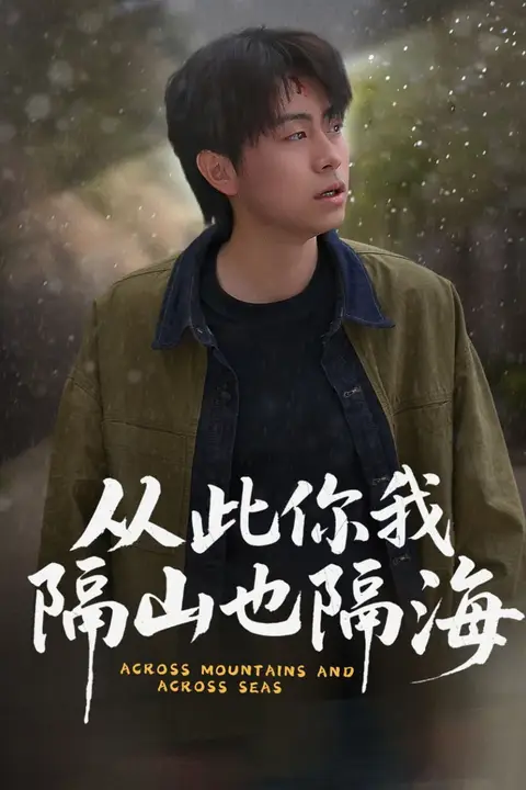 《从此你我隔山也隔海》封面