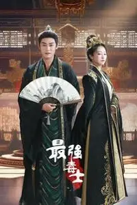 《最强毒士》封面