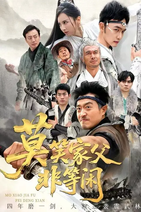 《莫笑家父非等闲（你们管这叫弱鸡）》封面