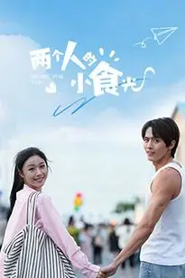 《两个人的小食光》封面