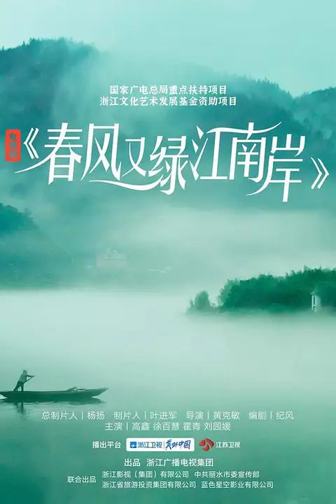 《春风又绿江南岸》封面