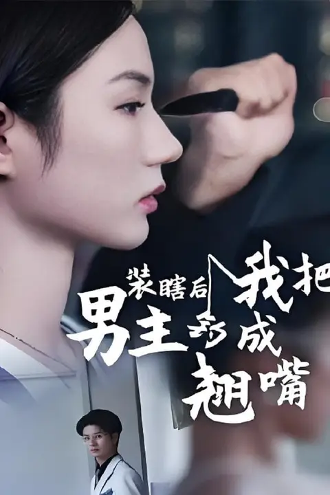 《装瞎后我把男主钓成翘嘴》封面