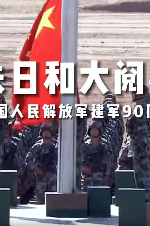 《庆祝建军90周年朱日和基地阅兵》封面