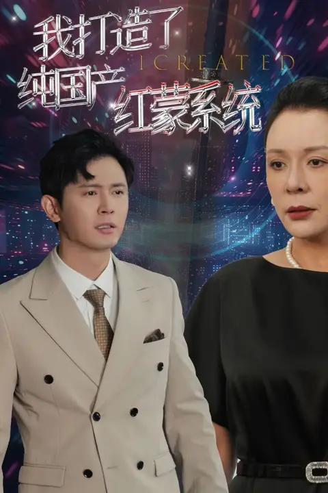 《我打造了纯国产红蒙系统(我打造了纯血红蒙操作系统)》封面