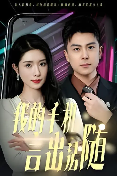 《我的手机言出法随》封面