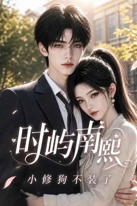《时屿南熙：小修狗不装了》封面