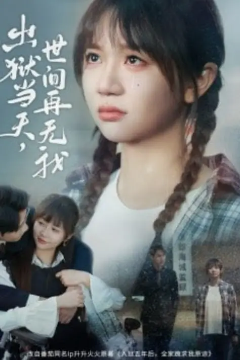 《出狱当天,世间再无我》封面