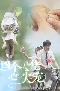 《四个大佬心尖宠》封面