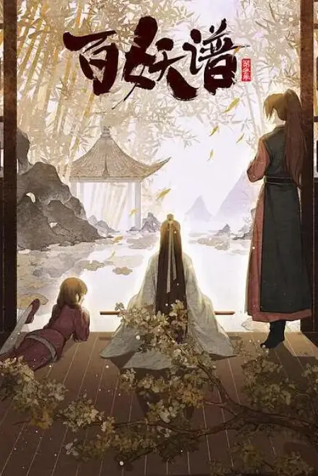 百妖谱·京师篇 第01集 高清封面图