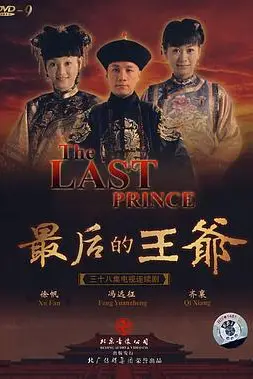 《最后的王爷》封面