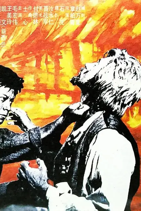 《夺虎连环计 1990》封面