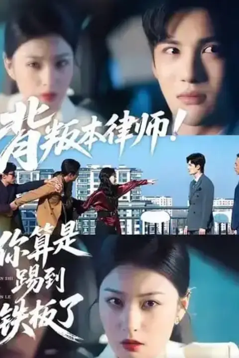 《背叛本律师你算是踢到铁板了》封面