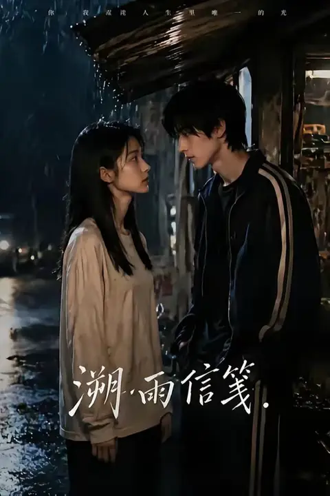 《溯雨信笺》封面