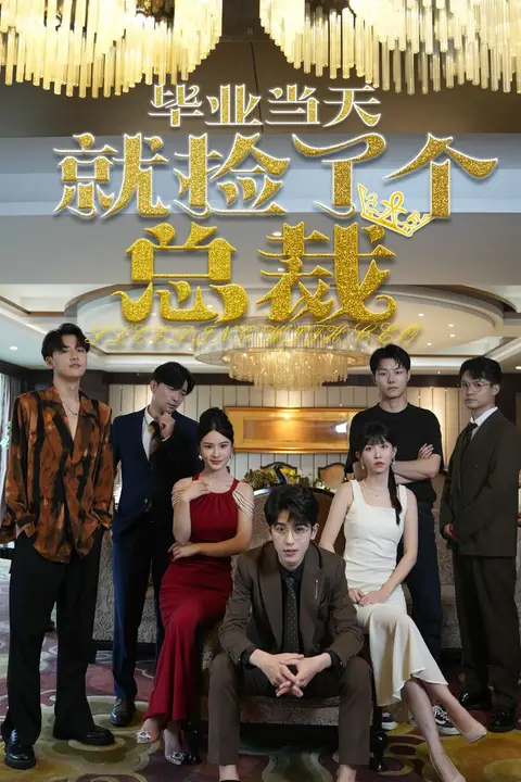 《毕业当天就捡了个总裁》封面