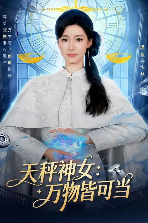 《天秤神女:万物皆可当》封面
