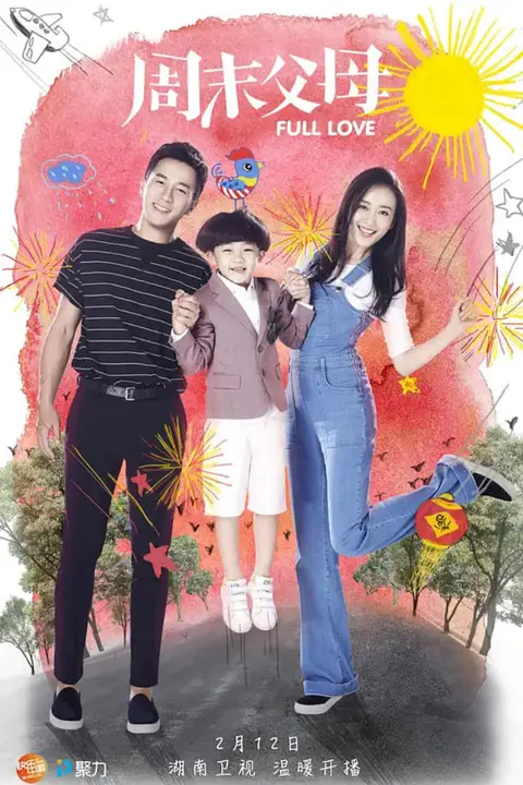 《周末父母》封面