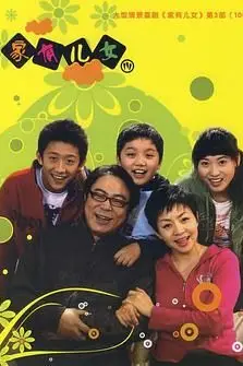 《家有儿女3》封面