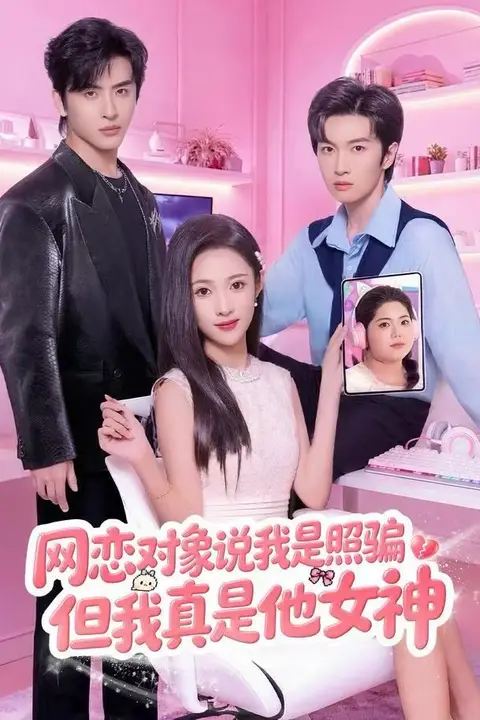 《网恋对象说我是照骗,但我真是他女神》封面