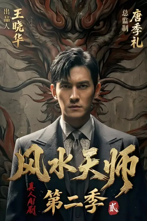 《风水天师第二季》封面