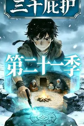 《三千庇护第二十一季》封面