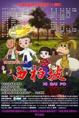 《西柏坡》封面
