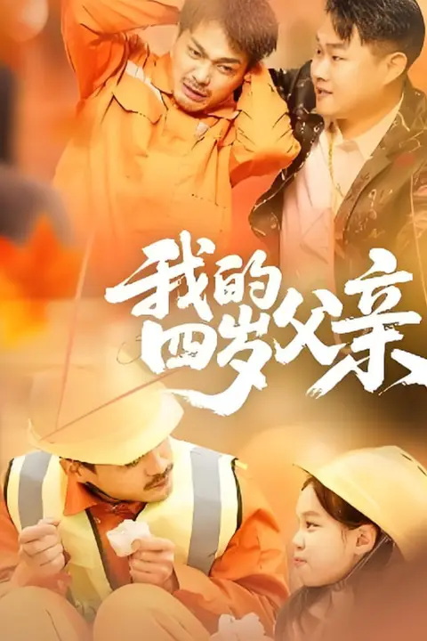《我的四岁父亲》封面