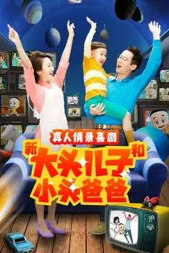 《新大头儿子和小头爸爸 第二季》封面