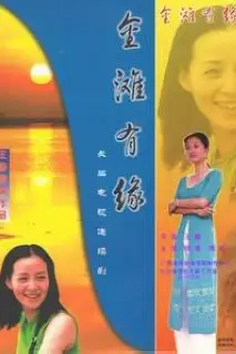 《金滩有缘》封面