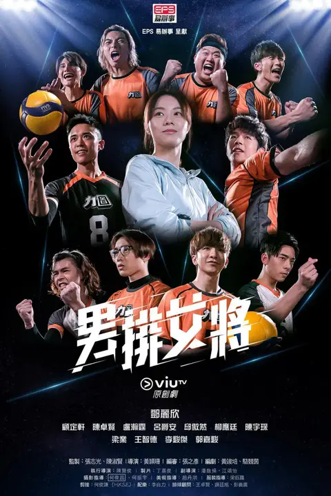 《男排女将》封面