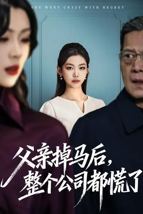 《父亲掉马后，整个公司都慌了》封面