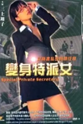 《变身特派女》封面