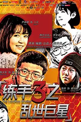 《练手3之乱世巨星》封面