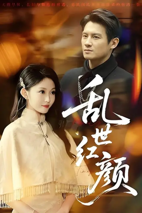 《乱世红颜》封面
