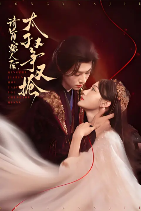 《请旨嫁人后太子又争又抢》封面
