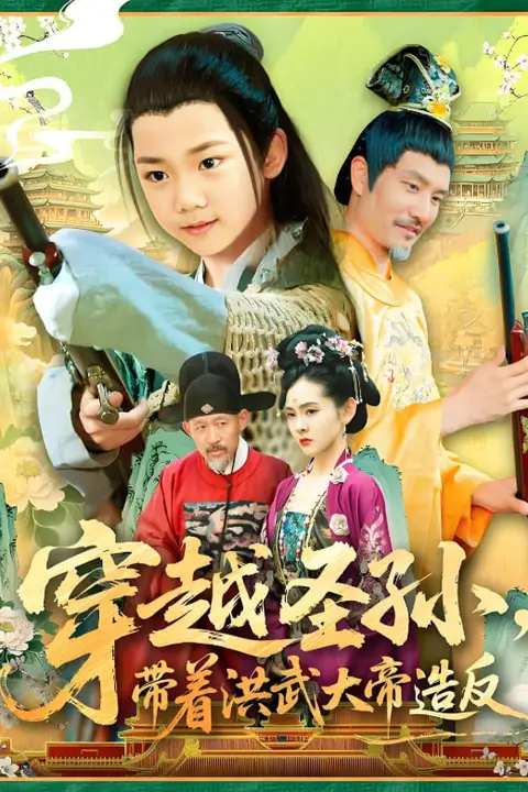 《穿越圣孙带着洪武大帝造反》封面
