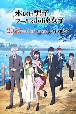 《冰属性男子与酷酷女同事》封面
