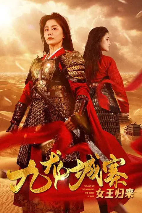 《九龙城寨之女王归来》封面