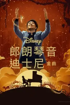 《郎朗琴音：迪士尼金曲》封面