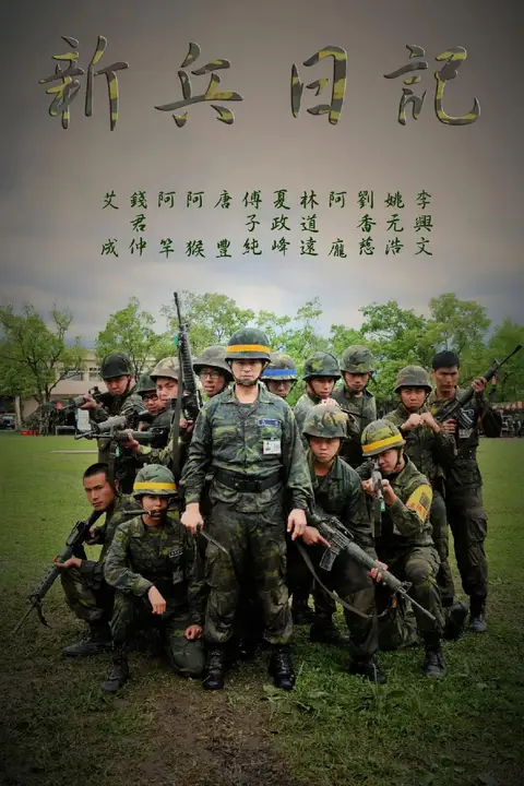 《新兵日记》封面