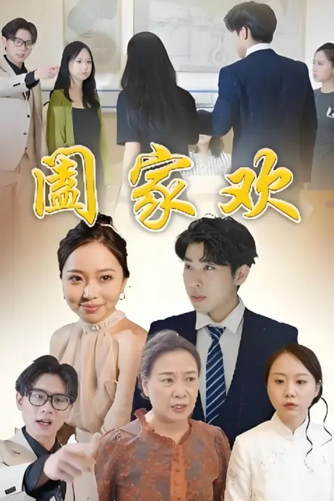 《阖家欢》封面