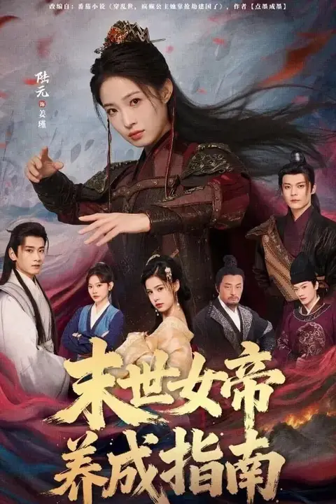 《末世女帝养成指南》封面