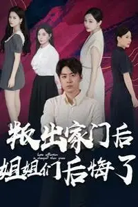 《叛出家门后姐姐们后悔了》封面