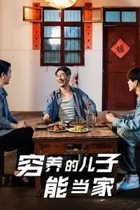 《穷养的儿子能当家》封面