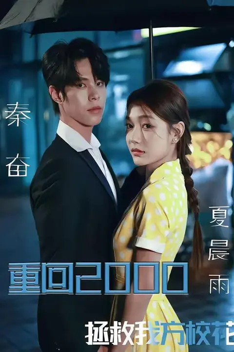《重回2000,拯救我方校花》封面