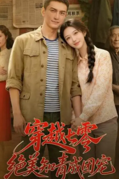 《穿越七零,绝美知青成团宠》封面