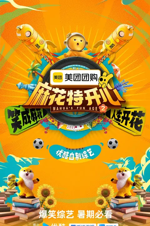 《麻花特开心 第二季》封面