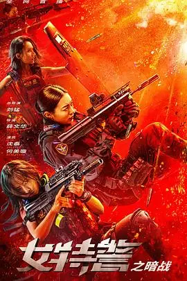 《女特警之暗战》封面