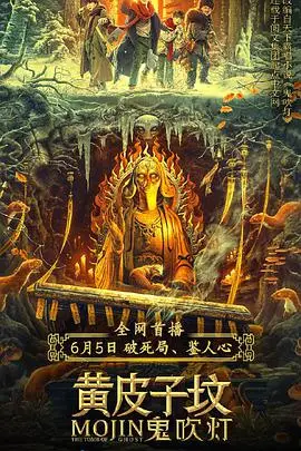 《鬼吹灯之黄皮子坟》封面