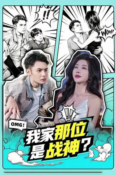 《我家那位是战神?》封面
