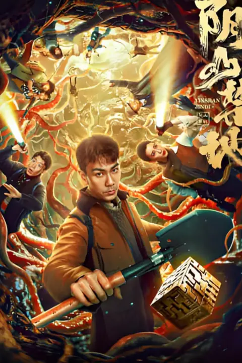 《阴山禁地》封面